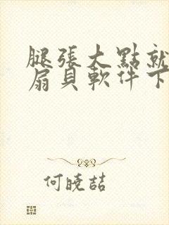 腿张大点就能吃扇贝软件下载