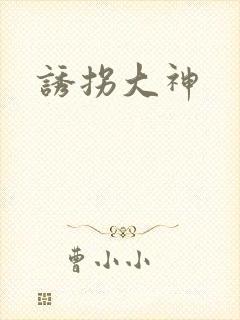 诱拐大神