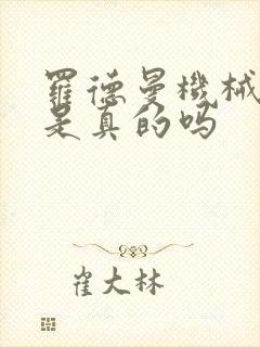 罗德曼机械手臂是真的吗