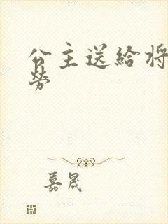 公主送给将士犒劳