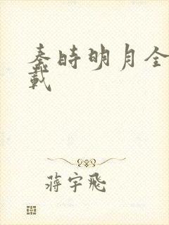 秦时明月全集下载