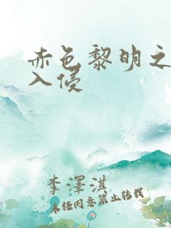 赤色黎明之中国入侵