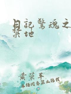 日记惊魂之重返禁地