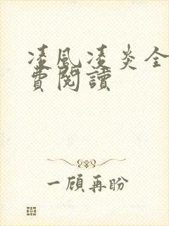 凌风凌炎全文免费阅读