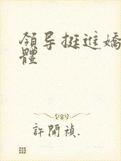 领导挺进娇妻身体