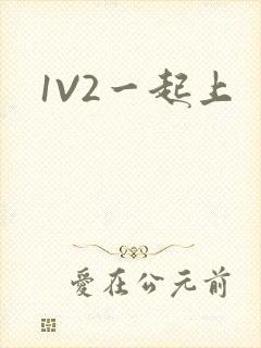 1V2一起上