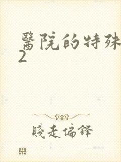 医院的特殊待遇2