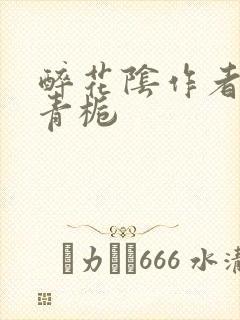 醉花阴作者:酌青栀