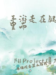 手游走在腿的最里面