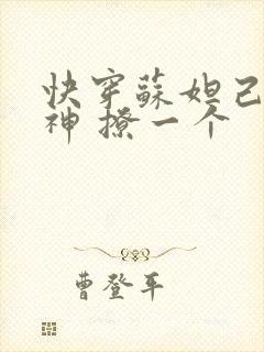 快穿苏妲己 男神 撩一个