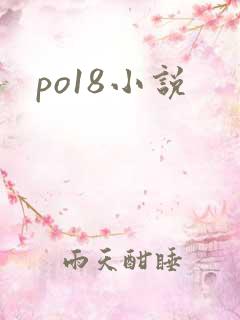 po18小说