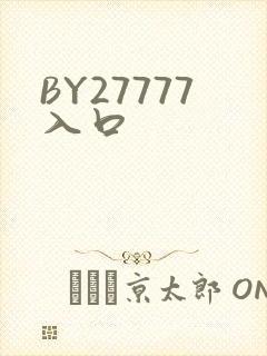 BY27777入口