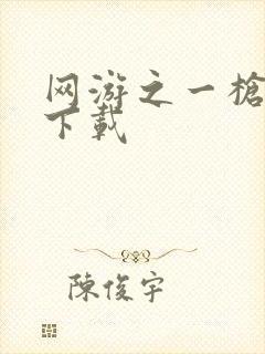 网游之一枪飙血下载