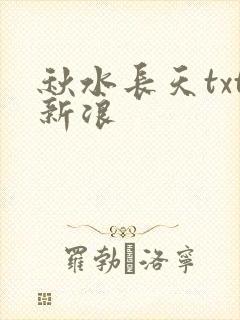 秋水长天txt新浪