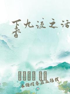 下九流之活色生香
