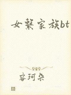 女系家族bt