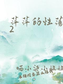萍萍的性荡生活2