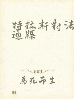 特拉斯对法国下通牒