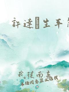 许达硩生平简介