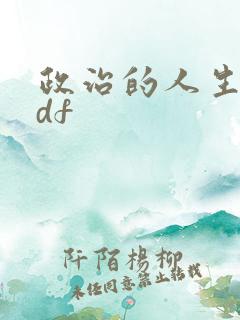 政治的人生 pdf
