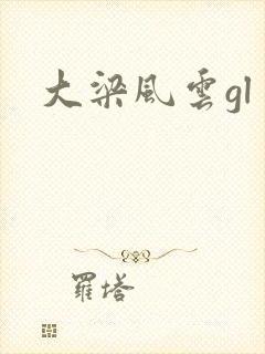 大梁风云gl