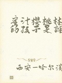 蜜汁樱桃林妙妙的孩子是谁的