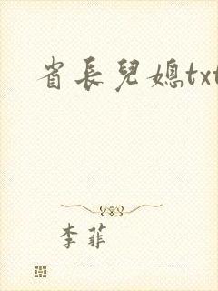 省长儿媳txt