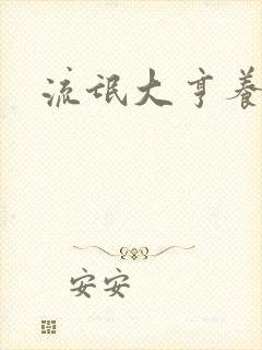 流氓大亨养精英