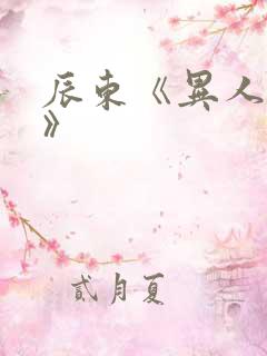 辰东《异人崛起》