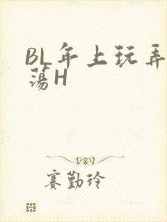 BL年上玩弄浪荡H