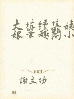 大坑续集姨父和娘笔趣阁小说