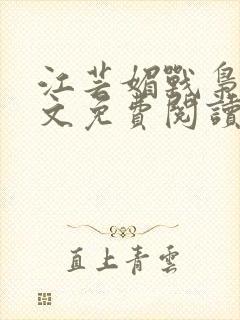 江芸媚战枭城全文免费阅读