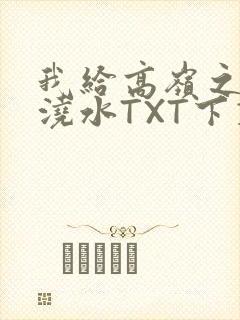 我给高岭之花浇浇水TXT下载