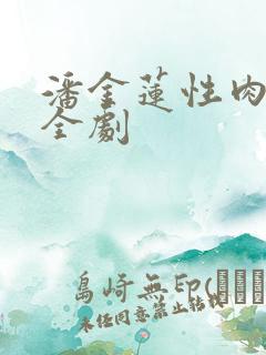 潘金莲性肉欲黄全剧