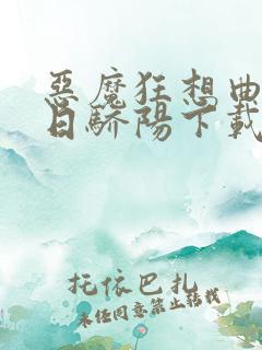 恶魔狂想曲之明日骄阳下载