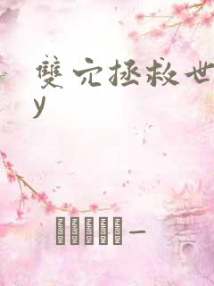 双穴拯救世界by