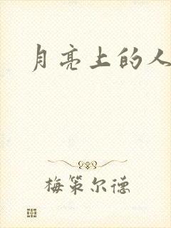 月亮上的人