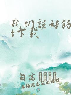 我们说好的txt下载