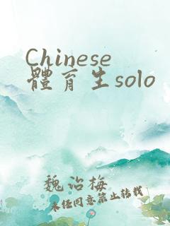 Chinese体育生solo