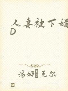 人妻被下媚药HD