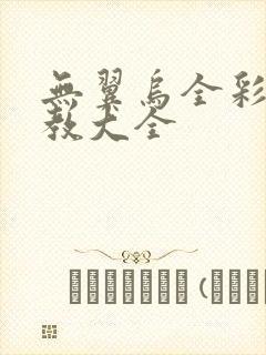 无翼乌全彩之调教大全