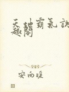 天地霸气诀 笔趣阁