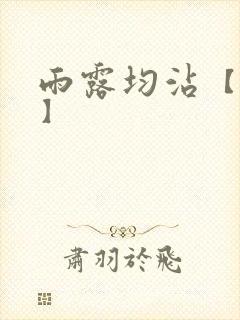 雨露均沾【后宅】