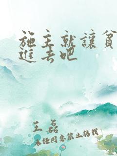 施主就让贫僧C进去吧