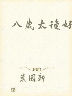 八岁太后好邪恶