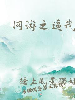 网游之逼我为王