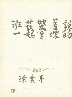 班花哭着说3个一起会坏的