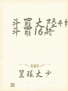 斗罗大陆4终极斗罗16册