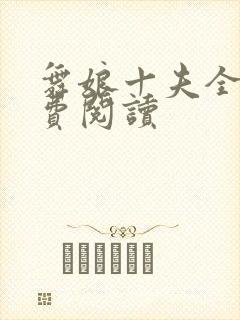 舞娘十夫全文免费阅读