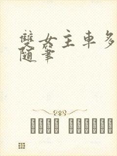 双女主车多细写随笔